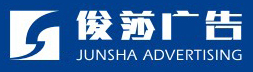 德陽市俊莎廣告裝飾有限公司【官網(wǎng)】-德陽市俊莎廣告裝飾有限公司